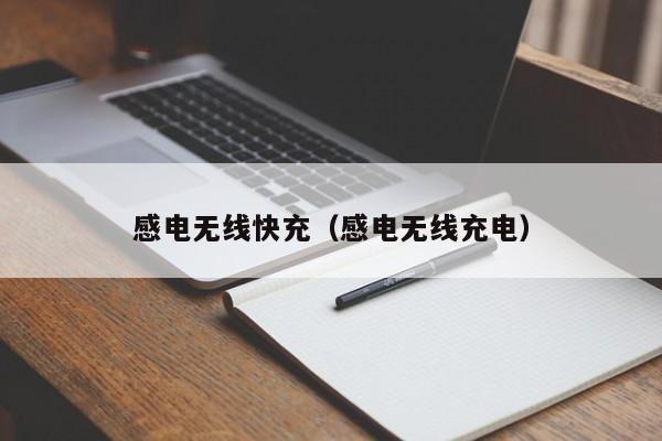 感电无线快充(感电无线充电)