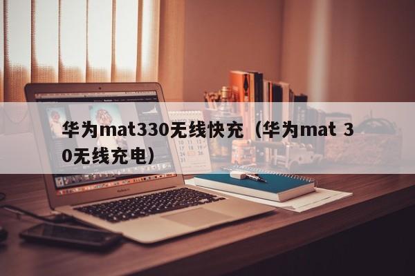 华为mat330无线快充(华为mat 30无线充电)