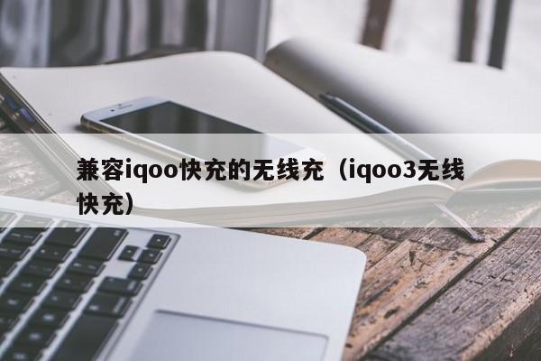 兼容iqoo快充的无线充(iqoo3无线快充)