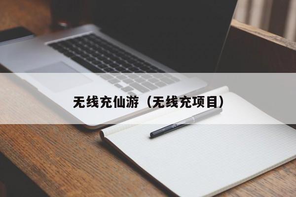 无线充仙游(无线充项目)