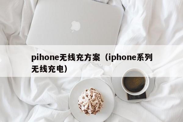 pihone无线充方案(iphone系列无线充电)