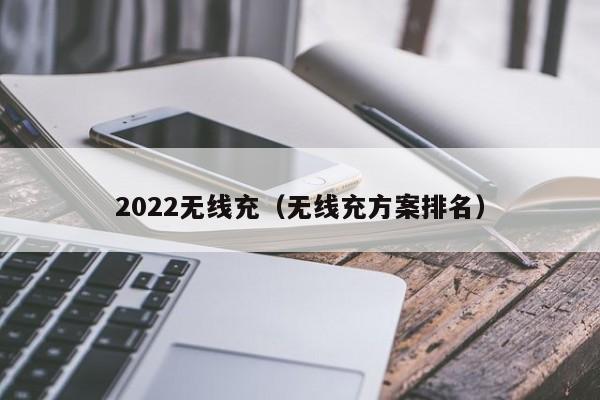 2022无线充(无线充方案排名)