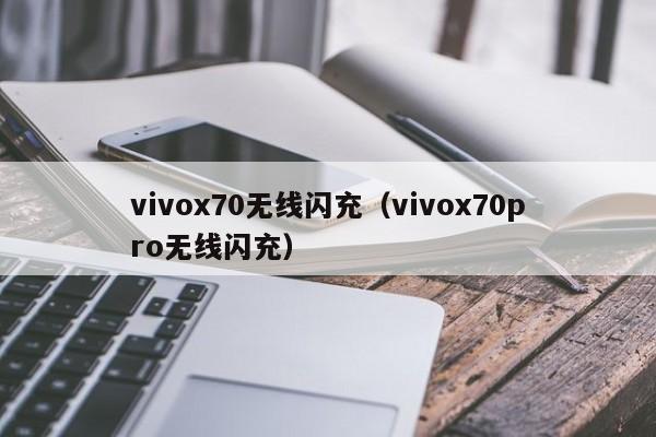 vivox70无线闪充(vivox70pro无线闪充)