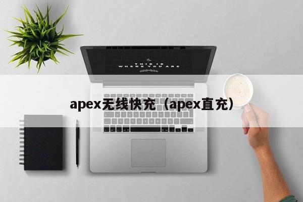 apex无线快充(apex直充)