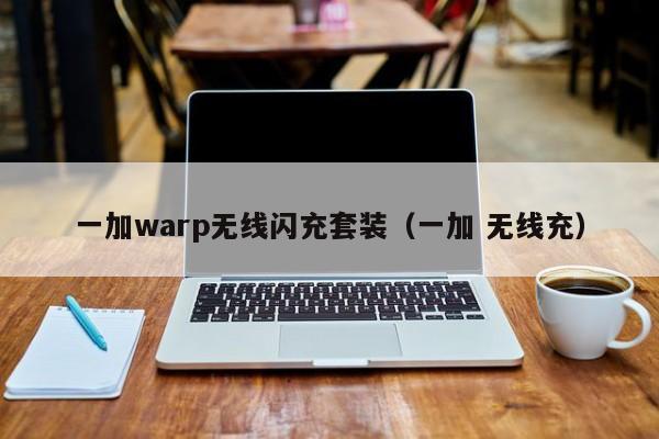 一加warp无线闪充套装(一加 无线充)