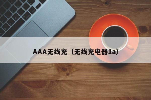 AAA无线充(无线充电器1a)