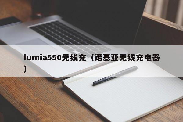 lumia550无线充(诺基亚无线充电器)